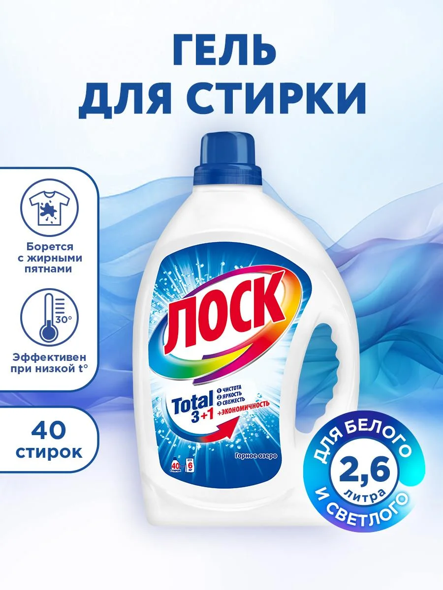 Гель для стирки белого белья ЛОСК "Горное озеро", 2,6 л, 40 стирок