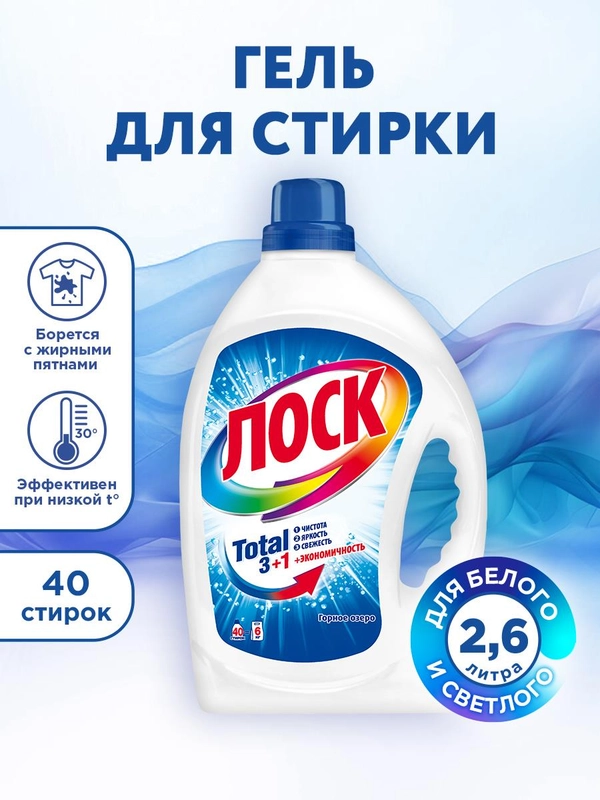 Гель для стирки белого белья ЛОСК "Горное озеро", 2,6 л, 40 стирок