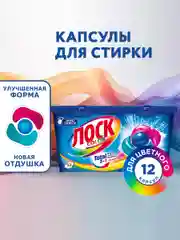 Капсулы для стирки цветного белья ЛОСК Колор, 12 капсул