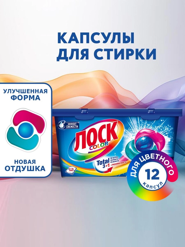 Капсулы для стирки цветного белья ЛОСК Колор, 12 капсул