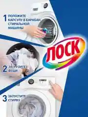 Капсулы для стирки цветного белья ЛОСК Колор, 12 капсул