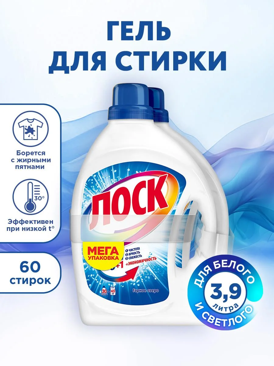 Гель для стирки для белого белья ЛОСК "Горное озеро", 2 штуки по 1,95 л, 60 стирок