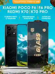Защитное стекло OG Poco F6 / F6 Pro / Xiaomi Redmi K70 / K70 Pro (Поко Ф6 / Редми К70)