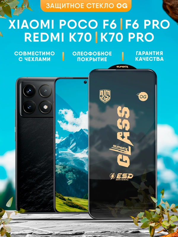 Защитное стекло OG Poco F6 / F6 Pro / Xiaomi Redmi K70 / K70 Pro (Поко Ф6 / Редми К70)