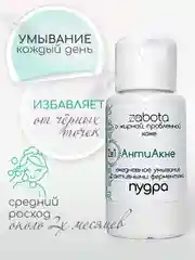 Энзимная пудра для умывания от прыщей, анти акне активные ферменты, craftzabota, 50 мл
