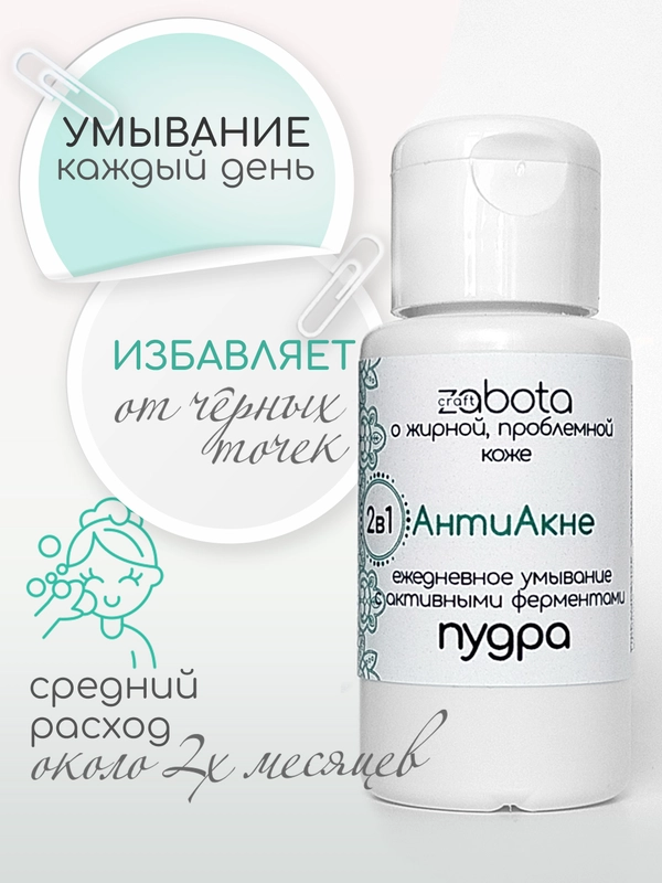 Энзимная пудра для умывания от прыщей, анти акне активные ферменты, craftzabota, 50 мл