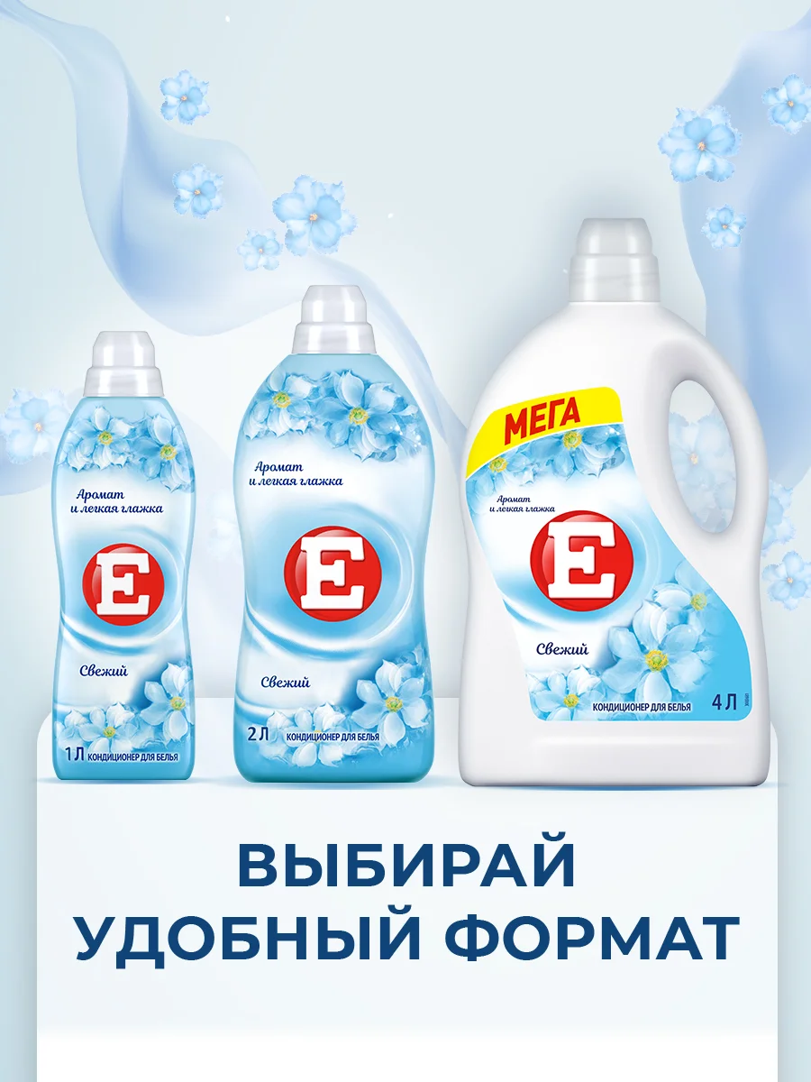 Кондиционер-ополаскиватель для белья Е "Свежий", 2л