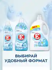 Кондиционер-ополаскиватель для белья Е "Свежий", 2л