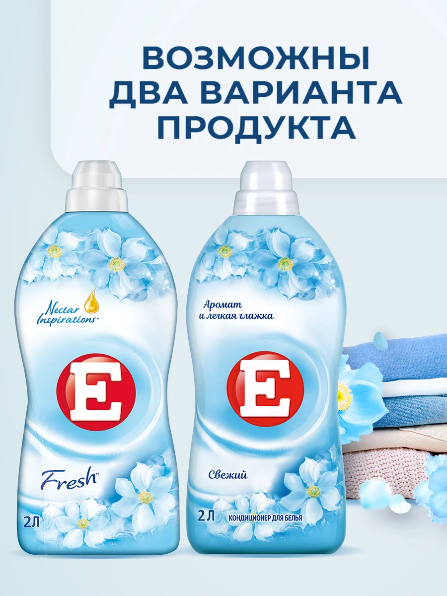 Кондиционер-ополаскиватель для белья Е "Свежий", 2л
