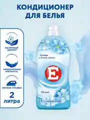 Кондиционер-ополаскиватель для белья Е "Свежий", 2л