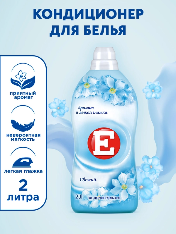 Кондиционер-ополаскиватель для белья Е "Свежий", 2л