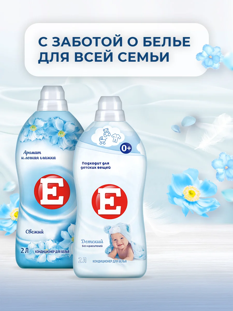 Кондиционер-ополаскиватель для белья Е "Свежий", 2л
