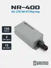 Уличный 4G Wi-Fi Роутер NR-400, антенна +5dbi, LTE Cat.4