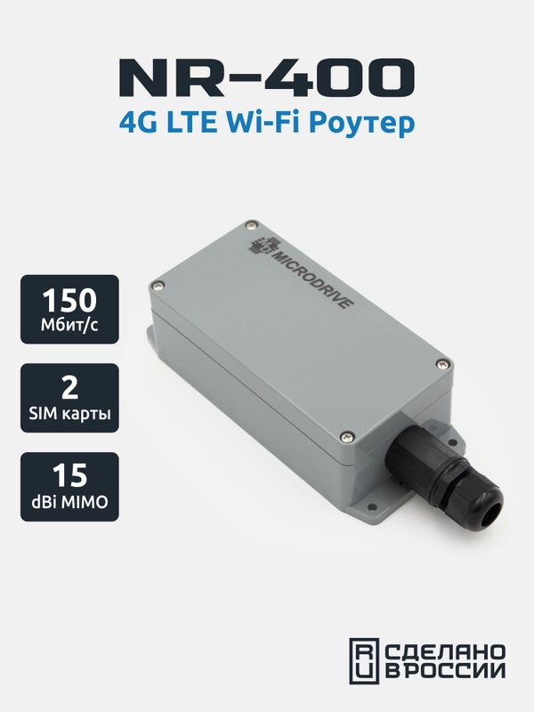 Уличный 4G Wi-Fi Роутер NR-400, антенна +5dbi, LTE Cat.4