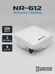 Уличный 4G Wi-Fi Роутер NR-612, антенна 15.5 dBi, LTE Cat. 6