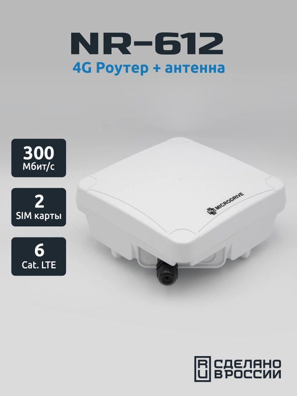 Уличный 4G Wi-Fi Роутер NR-612, антенна 15.5 dBi, LTE Cat. 6