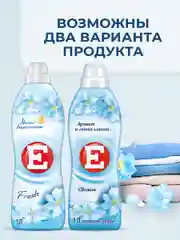 Кондиционер-ополаскиватель для белья Е "Свежий", 1л