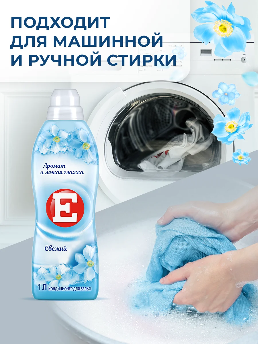 Кондиционер-ополаскиватель для белья Е "Свежий", 1л