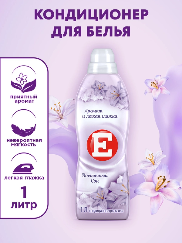 Кондиционер-ополаскиватель для белья Е "Восточный сон", 1л
