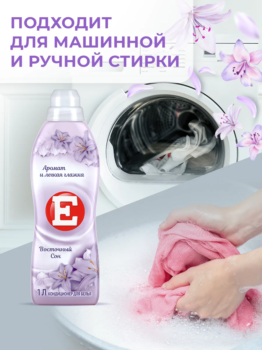 Кондиционер-ополаскиватель для белья Е "Восточный сон", 1л