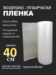 Воздушно-пузырьковая пленка, плёнка пупырчатая упаковочная, пупырка, 3 слоя, ширина 40 см