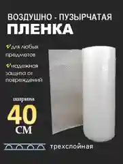 Воздушно-пузырьковая пленка, плёнка пупырчатая упаковочная, пупырка, 3 слоя, ширина 40 см