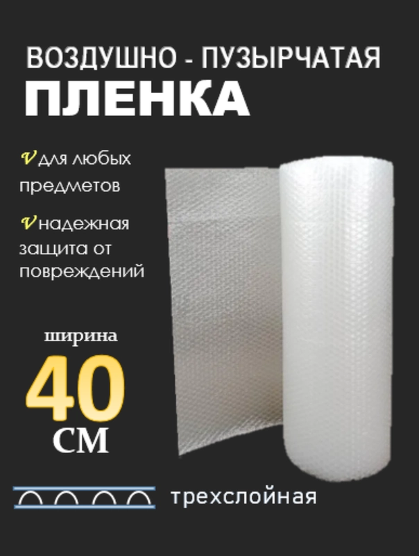 Воздушно-пузырьковая пленка, плёнка пупырчатая упаковочная, пупырка, 3 слоя, ширина 40 см