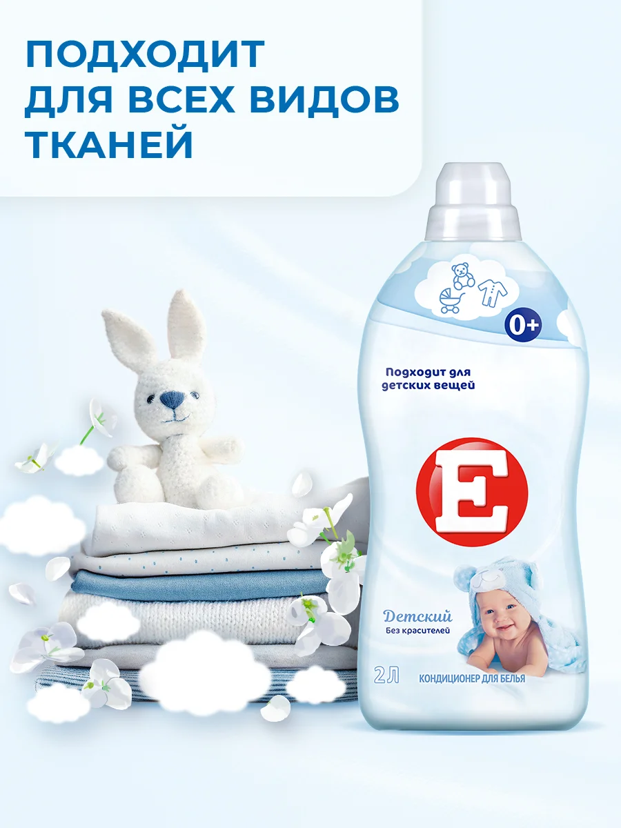Кондиционер-ополаскиватель для стирки белья Е "Детский", 2л