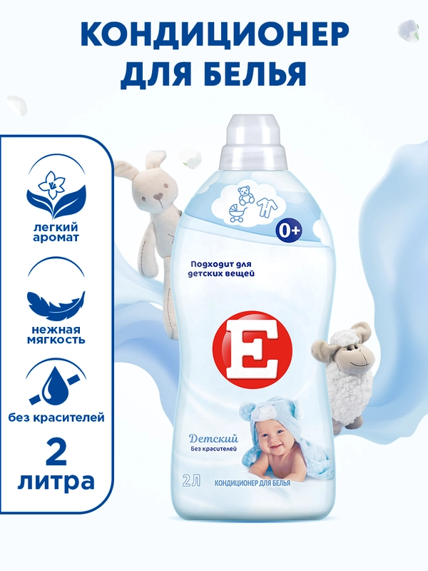 Кондиционер-ополаскиватель для стирки белья Е "Детский", 2л
