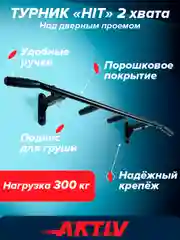 Черный турник HIT черный (с черными ручками) разборный с узким хватом