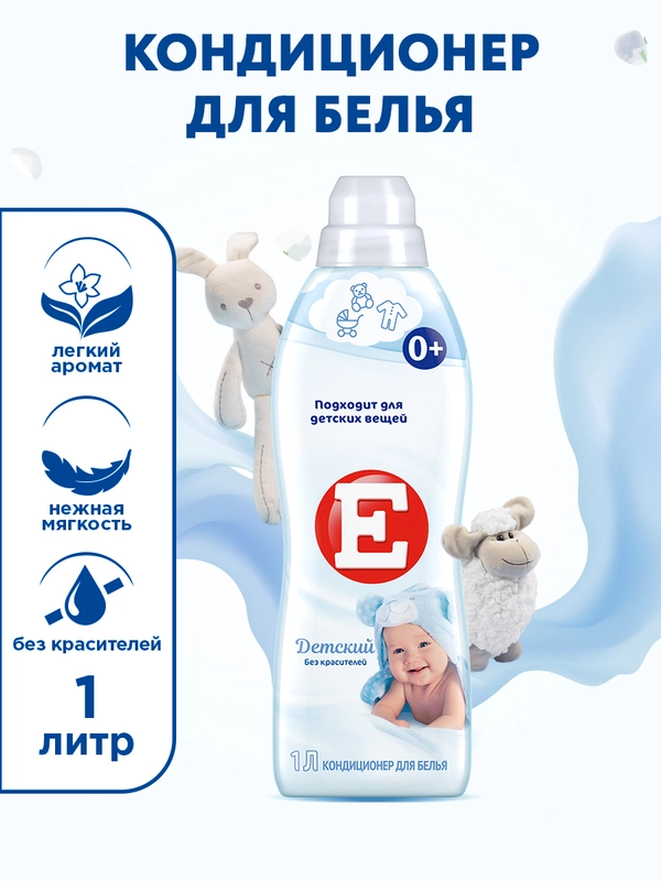 Кондиционер-ополаскиватель для белья Е "Детский", 1л