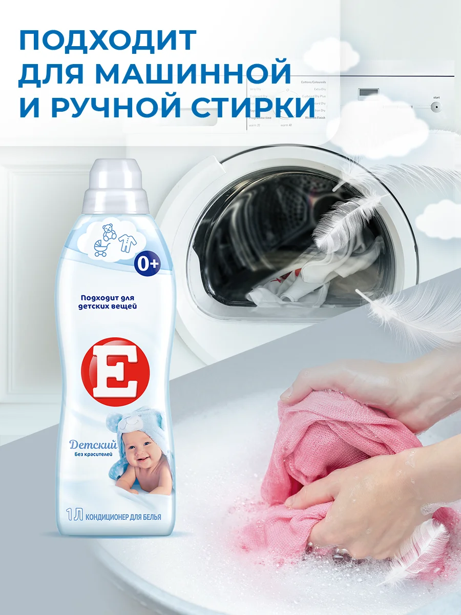 Кондиционер-ополаскиватель для белья Е "Детский", 1л