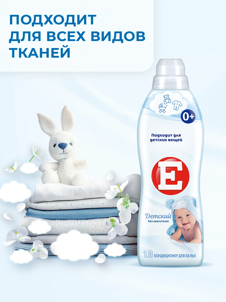 Кондиционер-ополаскиватель для белья Е "Детский", 1л