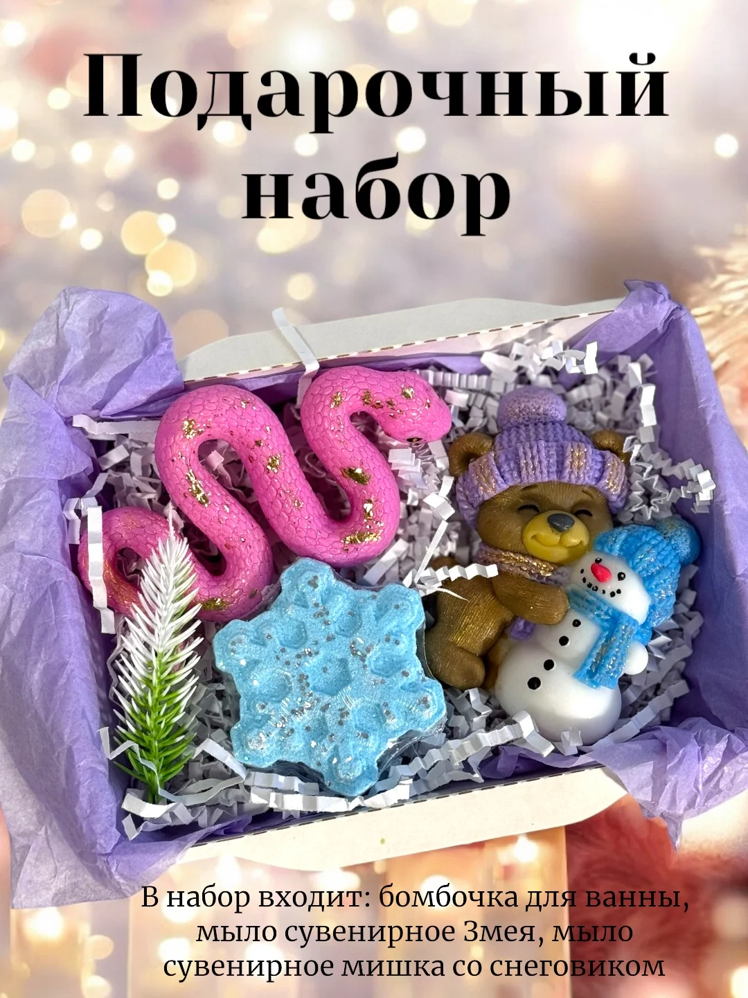 Аметистовый символ года 2025 Змея, мыло сувенирное, подарок на новый год, наборы новогодние