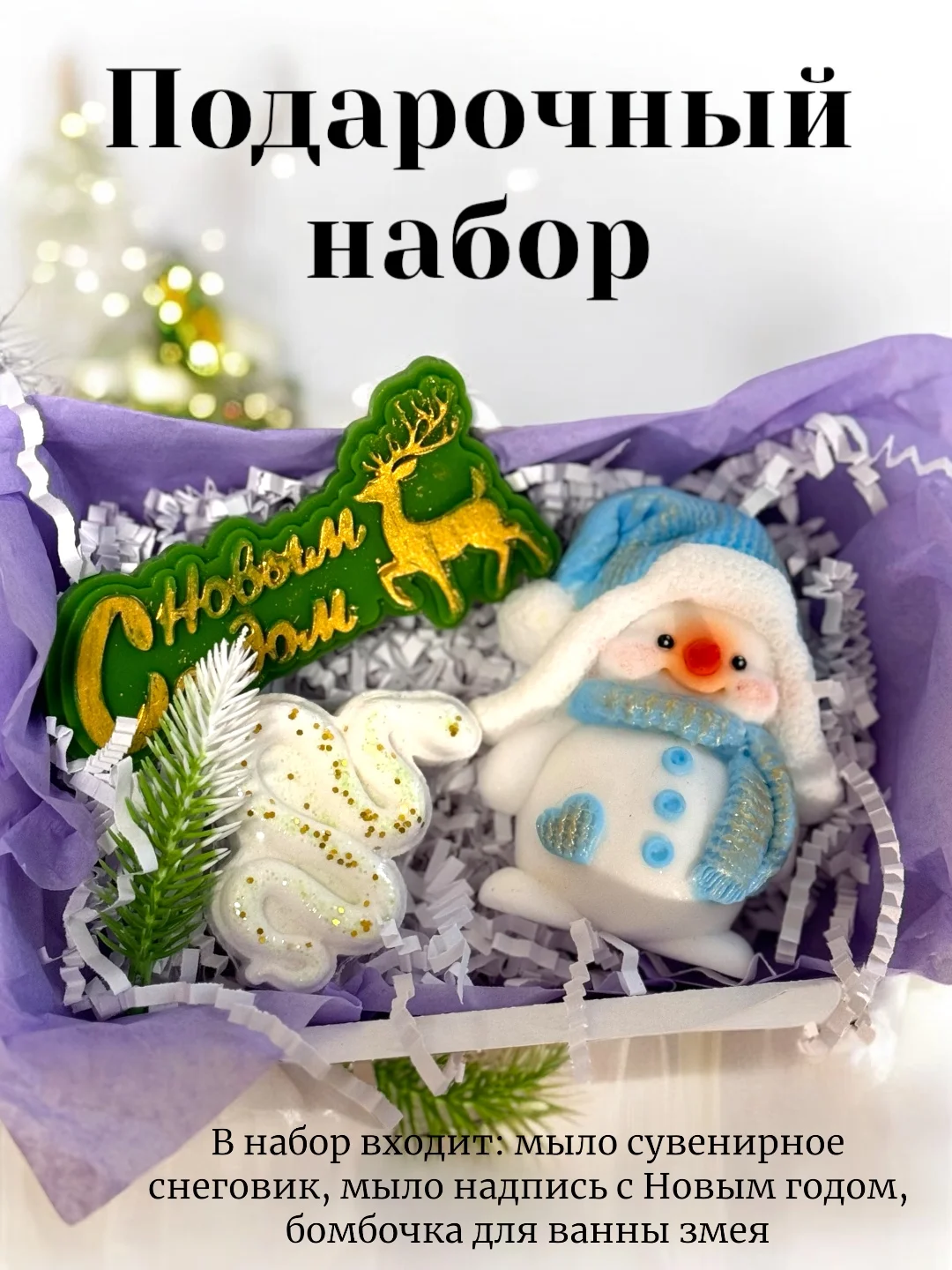 Белый символ года 2025 Змея, мыло сувенирное, подарок на новый год, наборы новогодние