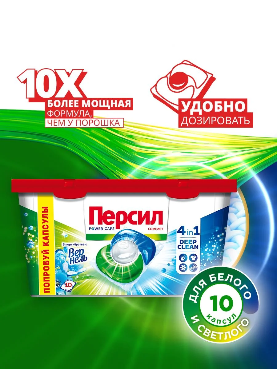 Капсулы для стирки Персил Power Caps Свежесть от Вернель 4в1, для белого белья, 10 капсул