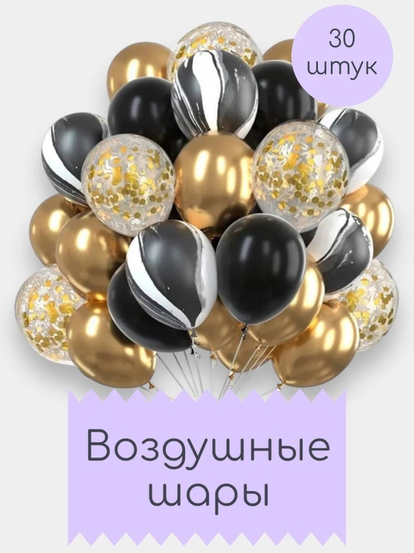 Шары воздушные, набор шариков, 30 штук
