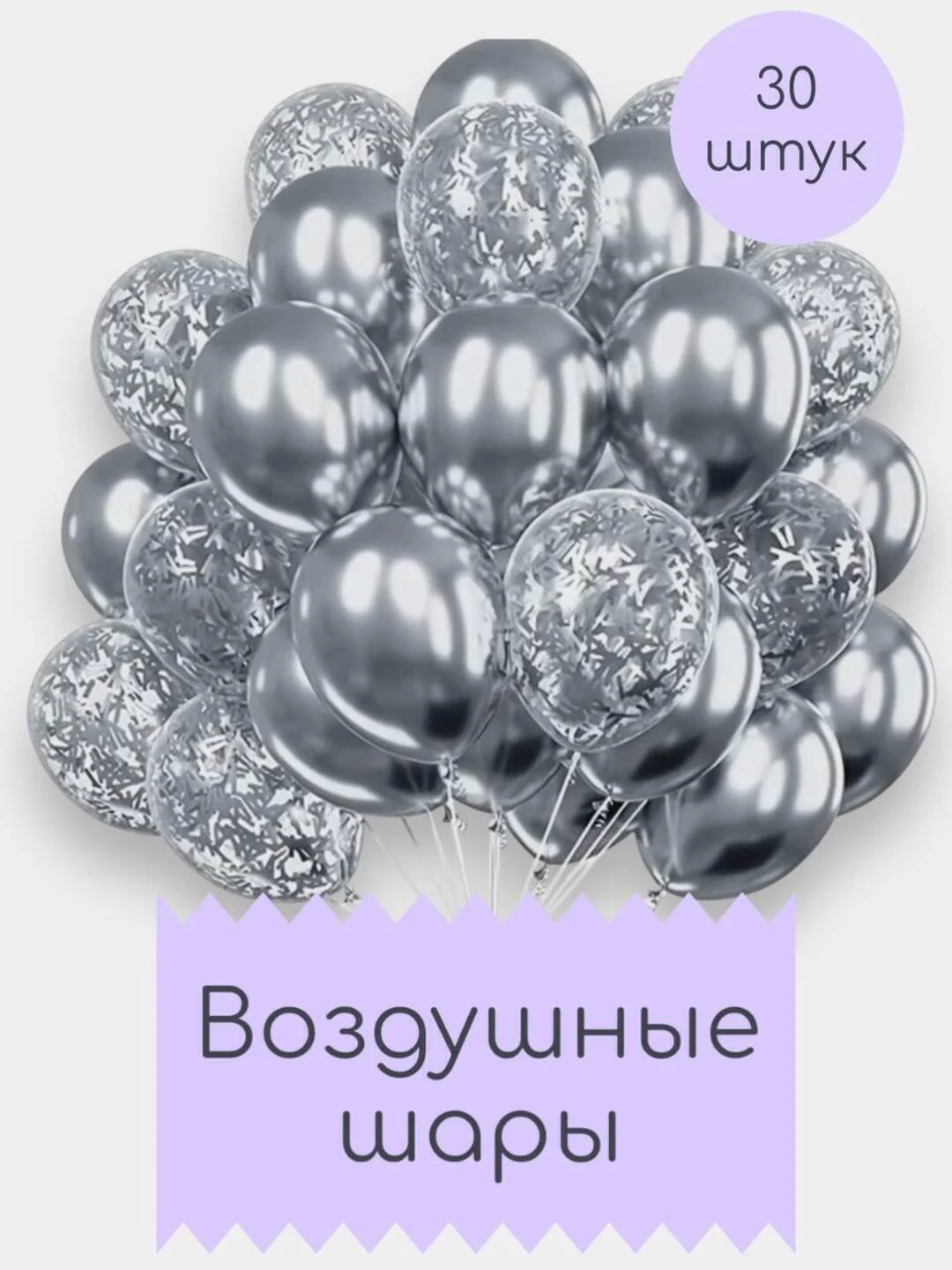 Шары воздушные, набор шариков, 30 штук