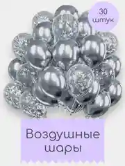 Шары воздушные, набор шариков, 30 штук