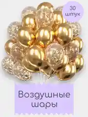 Шары воздушные, набор шариков, 30 штук