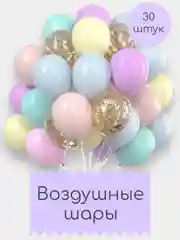 Шары воздушные, набор шариков, 30 штук