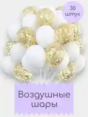 Шары воздушные, набор шариков, 30 штук