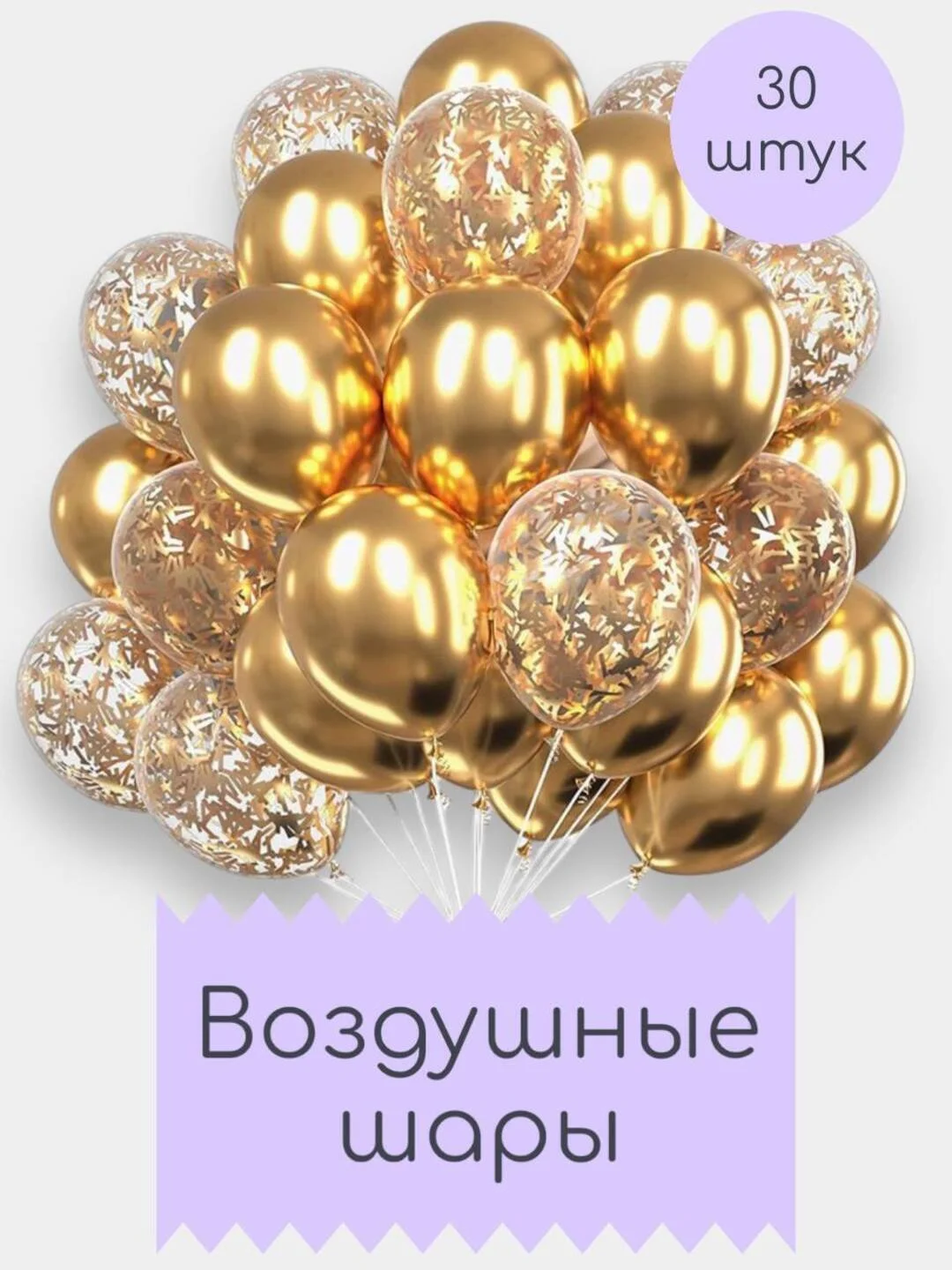 Золотой шары воздушные, набор шариков, 30 штук