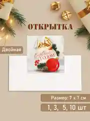 Открытка "С Новым Годом!" наборы по 1, 3, 5, 10 шт, 7 х 7 см, двойная, новогодняя, мини