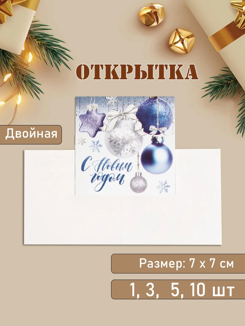 Открытка "С Новым Годом!" наборы по 1, 3, 5, 10 шт, 7 х 7 см, двойная, новогодняя, мини