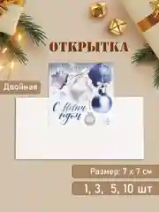 Открытка "С Новым Годом!" наборы по 1, 3, 5, 10 шт, 7 х 7 см, двойная, новогодняя, мини