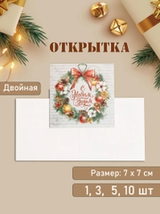 Открытка "С Новым Годом!" наборы по 1, 3, 5, 10 шт, 7 х 7 см, двойная, новогодняя, мини