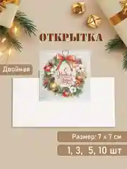 Открытка "С Новым Годом!" наборы по 1, 3, 5, 10 шт, 7 х 7 см, двойная, новогодняя, мини