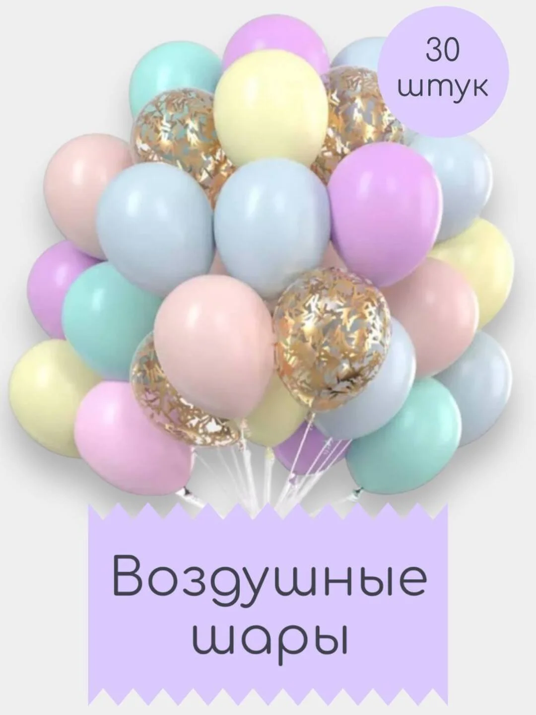 Конфетный шары воздушные, набор шариков, 30 штук