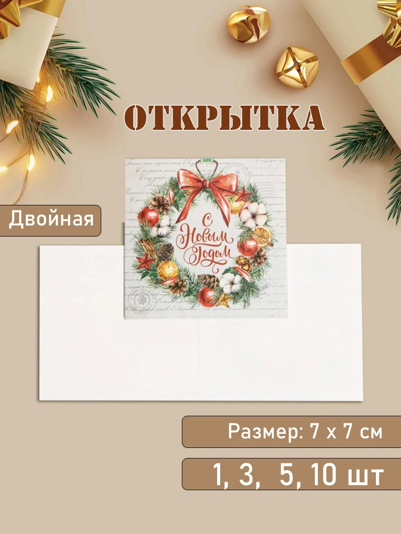 Зеленый открытка "С Новым Годом!" наборы по 1, 3, 5, 10 шт, 7 х 7 см, двойная, новогодняя, мини
